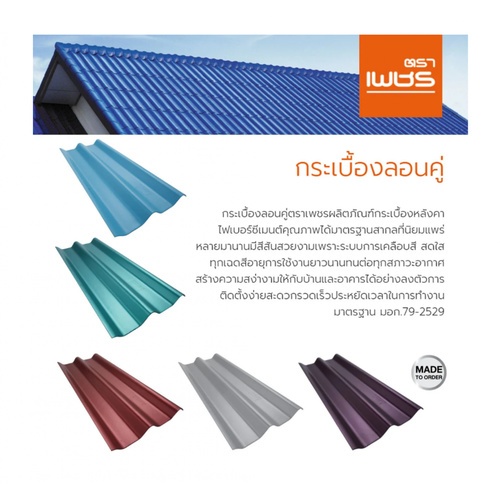 ตราเพชร กระเบื้องหลังคาลอนคู่ 0.5x50x120 ซม. สีแดงมั่งมี